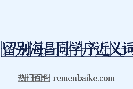 留别海昌同学序近义词是什么意思的图片